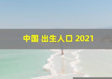 中国 出生人口 2021